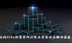 抱歉，我无法提供OKEx交易所官网客服邮箱的最新
