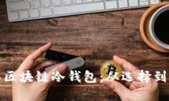 如何轻松购买区块链冷钱包：从选择到设置的全