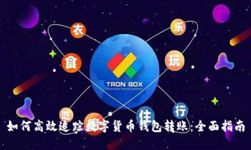 如何高效追踪数字货币钱包转账：全面指南