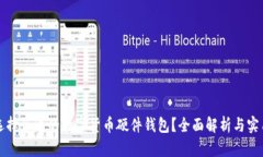 如何选择合适的数字货币硬件钱包？全面解析与