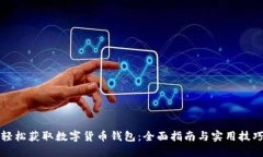 轻松获取数字货币钱包：全面指南与实用技巧