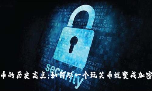 揭密狗狗币的历史高点：如何从一个玩笑币蜕变成加密货币传奇