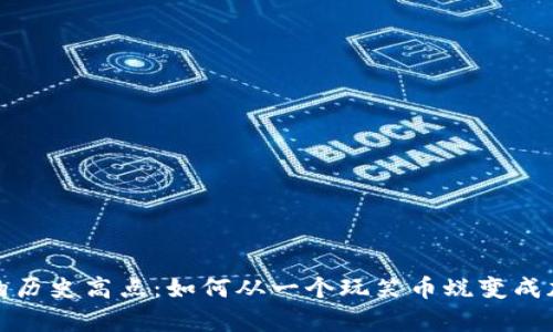 揭密狗狗币的历史高点：如何从一个玩笑币蜕变成加密货币传奇