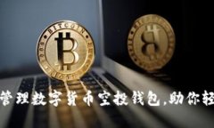 如何巧妙选择和管理数字货币空投钱包，助你轻