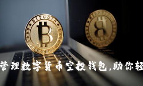 如何巧妙选择和管理数字货币空投钱包，助你轻松获得丰厚奖励