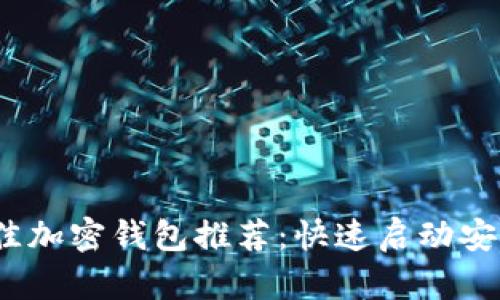 2023年最佳加密钱包推荐：快速启动安全资产管理
