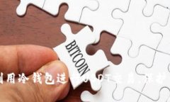 如何安全地利用冷钱包进行USDT交易，保护你的数