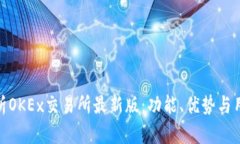 全面解析OKEx交易所最新版：功能、优势与用户体
