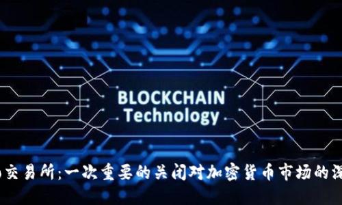 Gate.io交易所：一次重要的关闭对加密货币市场的深远影响