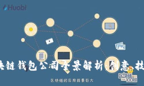 2023年中国区块链钱包公司全景解析：创意、技术与市场领导者