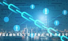 2023年中国区块链钱包公司全景解析：创意、技术