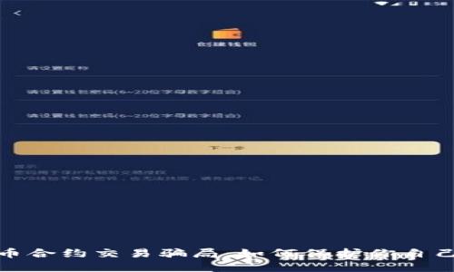 揭穿数字货币合约交易骗局：如何保护你自己的投资安全