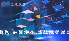 解密区块链钱包：如何安全、高效地管理你的数