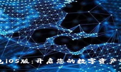 小狐狸钱包iOS版：开启您的数字资产管理新篇章