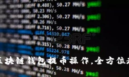 轻松掌握区块链钱包提币操作，全方位教程与图解