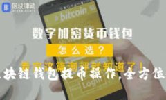 轻松掌握区块链钱包提币操作，全方位教程与图
