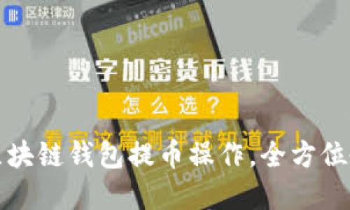 轻松掌握区块链钱包提币操作，全方位教程与图解