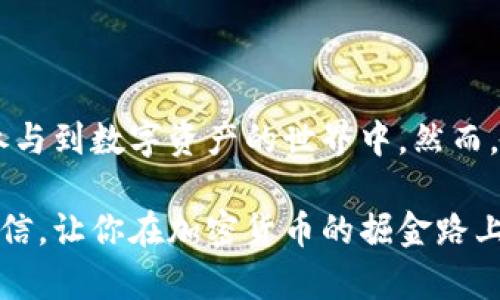 区块链钱包激活：揭开数字资产管理的新篇章

区块链, 钱包激活, 数字资产, 加密货币, 钱包安全/guanjianci

区块链钱包，听起来似乎高大上，但究竟它的“钱包激活”是指什么呢？很多人想知道的是，区块链钱包激活意味着什么，它有着怎样的必要性、流程和注意事项。今天，就让我们一起来深入探讨这一话题，解锁区块链钱包的神秘面纱！

什么是区块链钱包？

在了解钱包激活之前，我们得先弄清楚什么是区块链钱包。通俗地说，区块链钱包就像是一个数字银行，让你可以存储、接收和管理你的加密货币资产，比如比特币、以太坊等。它与传统银行钱包的差别在于，区块链钱包不依赖于任何中心化的金融机构，而是由区块链技术支持，所有的交易和持有记录都在链上透明且不可篡改。

区块链钱包激活的意义

那么，所谓的“钱包激活”到底是什么呢？简单来说，钱包激活就是将你创建的区块链钱包连接到区块链网络，以使其能够正常工作。虽然很多钱包在你创建时就已经准备好了，但实际的激活过程可能涉及一些步骤，这些步骤会确保你的钱包可以安全、稳定地使用。

激活钱包的过程通常会涉及到一些安全措施，比如设置强密码、启用双重验证等。这些都是为了确保你的资产安全，避免未授权访问或者资产损失。有很多区块链钱包支持这种多重安全机制，以保护你的数字资产。

钱包激活的步骤

激活区块链钱包一般有几个步骤，尽管每种钱包的具体操作可能会有所不同，但大致流程是相似的。以下是一些常见步骤：

ol
listrong下载和安装钱包软件/strong：首先，你需要选择一个合适的钱包应用。根据你的需求（安全性、易用性、支持的币种等），下载官方版本，安装在你的设备上。确保来自可信赖的来源，以避免安全风险。/li
listrong创建新钱包/strong：安装完成后，打开应用并创建一个新的钱包。在此过程中，你通常会被要求设置一个强密码以保护你的钱包。/li
listrong生成备份助记词/strong：大多数钱包会提供助记词，通常是12至24个单词的组合。这些词语可以用来恢复你的钱包，务必要妥善保管，不要泄露给他人。/li
listrong确保钱包资金/strong：一旦成功激活，你可以通过购买或接收加密货币为钱包注入资金。这也是验证钱包激活成功的重要一步。/li
/ol

注意事项

在激活区块链钱包的过程中，有几点非常重要的注意事项，要特别清楚！

ul
listrong强密码和安全性/strong: 设置强密码是保护你钱包最基本的方式。避免使用出生日期、简单的单词或常见的组合。使密码更复杂，增加数字、符号和字母的组合，同时记得定期更换密码。/li
listrong不要共享助记词/strong: 助记词是你的“保险箱钥匙”，一旦被他人获取，可能会导致资产被盗。务必妥善保存，并考虑将其以笔记的方式保存在一个安全地点。/li
listrong双重验证/strong: 如果你钱包提供双重验证，一定要开启。这会增加额外的保护层，就算密码被窃取，只有通过验证的设备才能访问你的钱包。/li
/ul

案例分享：激活比特币钱包的真实体验

我记得第一次激活比特币钱包的过程，紧张又兴奋。在我下载了某款声誉良好的钱包应用后，按照步骤创建了账号。有个小插曲，密码我琢磨了老半天才想好，最后还是决定用了个我所能想到的复杂密码。

当生成助记词时，我也没敢马虎，逐字母慢慢抄下，心里想着这些数字和字母代表着我的财富。然而，后续的钱包资金注入却让我头疼，我在某个交易所购买了比特币，想要转入我的钱包，但第一次接近这个新的数字货币世界时，总是心中忐忑，生怕搞错步骤。

最终，在经过几次确认后，我终于完成了转账。在钱包上居然能看到我持有的比特币，这种感觉真是无与伦比。就像打开了一个新世界的大门，随时随地可以查看我的资产值。

如何选择最佳的区块链钱包

对于初次使用区块链钱包的人，即便完成激活也未必能得心应手。要选一个适合自己的钱包是至关重要的。选择钱包时，可以考虑以下因素：

ol
listrong安全性/strong: 选择那些获得社区良好反馈、经历过长时间考验的钱包。往往开源的钱包更容易获得信任，代码可审计，使你更加放心。/li
listrong用户体验/strong: 钱包界面的友好程度影响了使用的流畅性。一个操作简单的应用可以让你节省很多时间。/li
listrong支持币种/strong: 有的钱包只支持特定的币种，确保你选择的钱包支持你想要持有的加密货币。/li
/ol

总结

区块链钱包的激活不仅是涉及技术流程，更关乎你对数字资产管理的重视程度。尽量遵循上述步骤和注意事项，确保资产安全的同时，也能灵活地参与到数字资产的世界中。然而，记得“安全第一”！希望大家在区块链钱包的使用中都能顺利无虞，实现财务自由的梦想。

无论你是新手还是老手，了解钱包激活的必要性和安全性都是非常重要的。在激活的过程中形成良好的习惯，将极大提升你在这个新兴领域中的自信，让你在加密货币的掘金路上走得更加稳定！