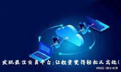 发现最佳交易平台：让投资变得轻松又高效！