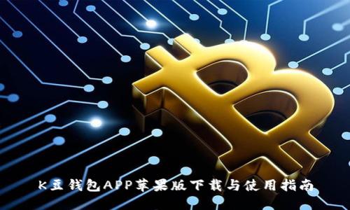 K豆钱包APP苹果版下载与使用指南