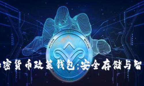 探索加密货币政策钱包：安全存储与智能管理
