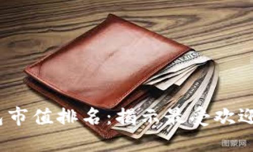 2023年区块链钱包市值排名：揭示最受欢迎的钱包和市场趋势