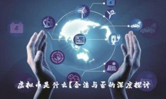 虚拟币是什么？合法与否的深度探讨