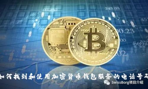 如何找到和使用加密货币钱包服务的电话号码
