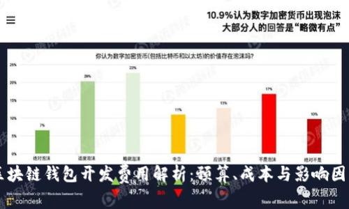 区块链钱包开发费用解析：预算、成本与影响因素