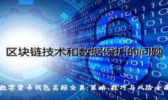 掌握数字货币钱包高频交易：策略、技巧与风险