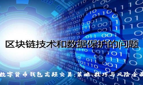 掌握数字货币钱包高频交易：策略、技巧与风险全面解析