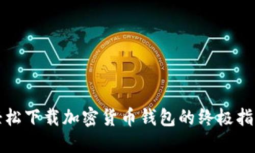 轻松下载加密货币钱包的终极指南