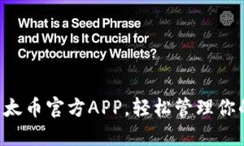 立即下载以太币官方APP，轻松管理你的数字资产！