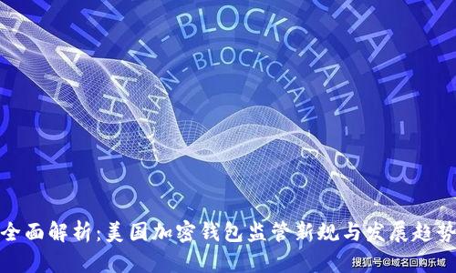 全面解析：美国加密钱包监管新规与发展趋势