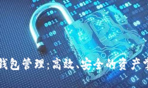 区块链钱包管理：高效、安全的资产掌控策略