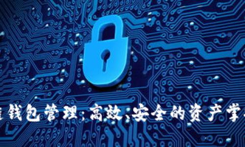 区块链钱包管理：高效、安全的资产掌控策略