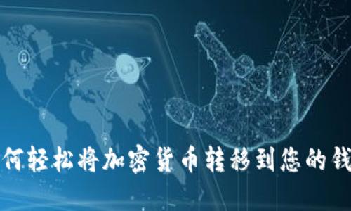 如何轻松将加密货币转移到您的钱包