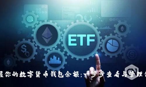 轻松掌握你的数字货币钱包余额：一步步查看与管理你的资产
