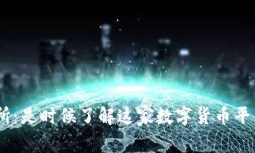 探秘Mexc交易所：是时候了解这家数字货币平台的表现与潜力
