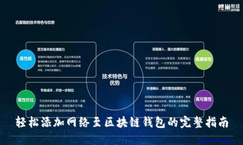轻松添加网络至区块链钱包的完整指南
