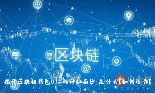 揭开区块链钱包UID的神秘面纱：是什么？如何运作？