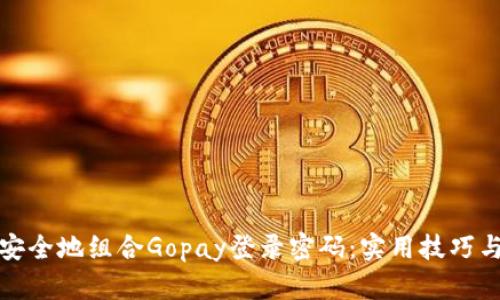 如何安全地组合Gopay登录密码：实用技巧与建议