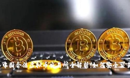 2023年中国合法虚拟币交易所全解析：如何安全交易与投资