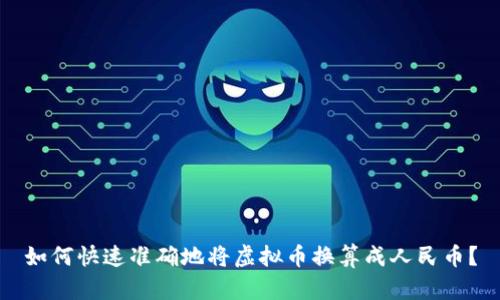 如何快速准确地将虚拟币换算成人民币？