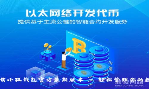 快速下载小狐钱包官方最新版本 - 轻松管理你的数字资产