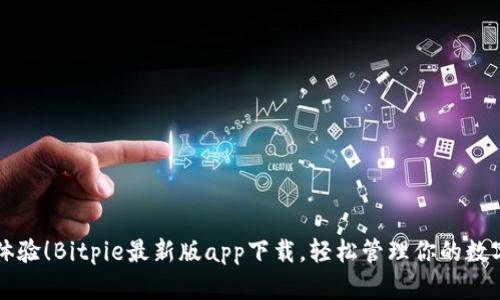 立即体验！Bitpie最新版app下载，轻松管理你的数字资产