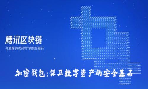 加密钱包：保卫数字资产的安全基石