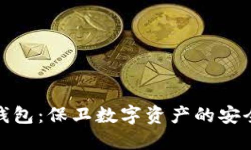 加密钱包：保卫数字资产的安全基石