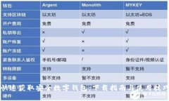 快速获取安全数字钱包：下载指南与使用技巧
