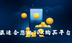 如何选择最适合您的TRX购买平台：全面指南